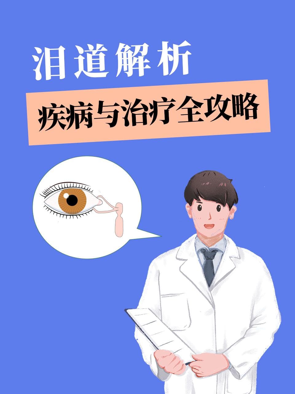 泪道解析：疾病与治疗全攻略