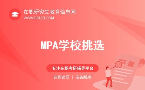 【院校对比】报考MPA如何挑选理想的学校？