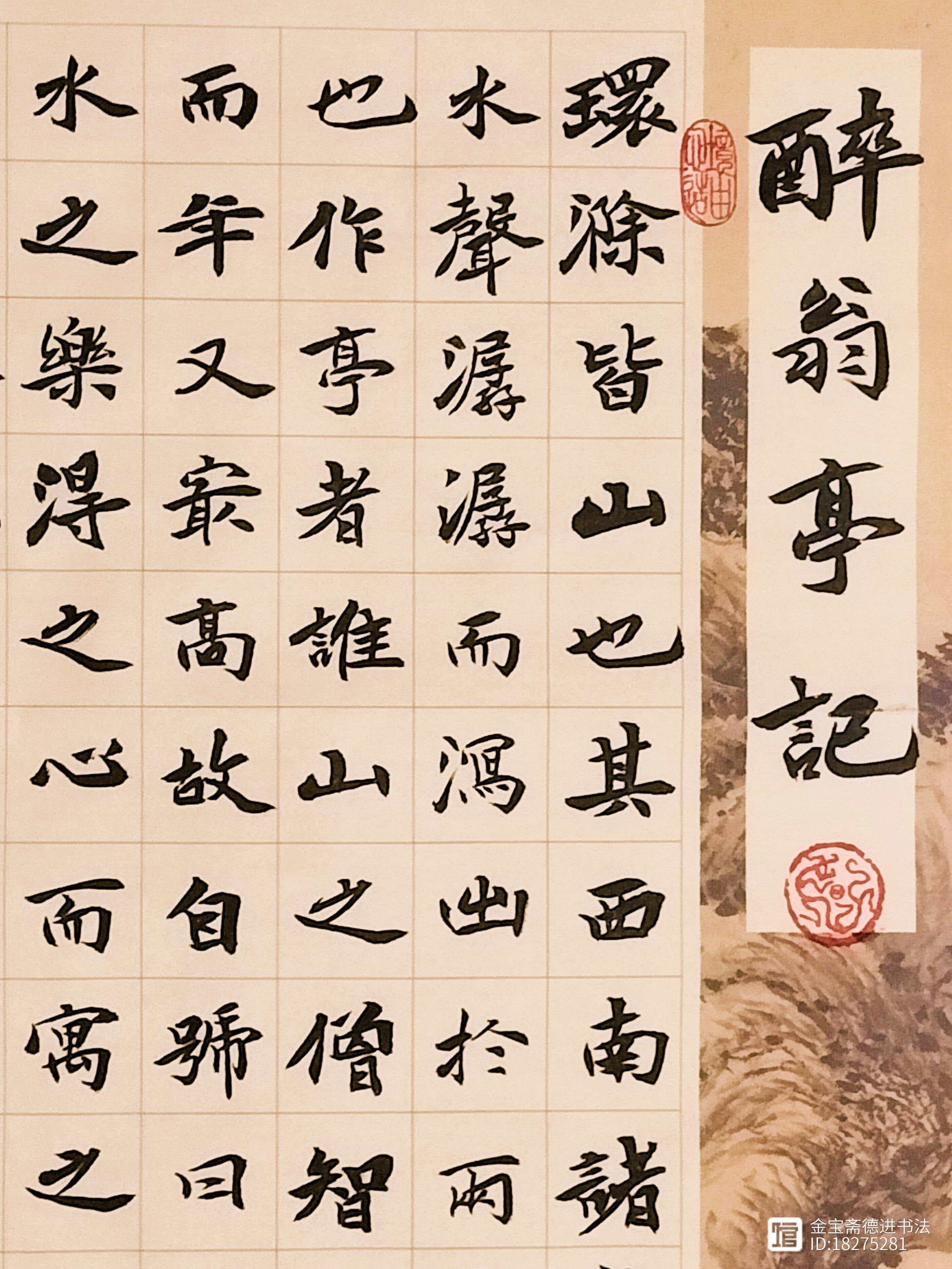 《醉翁亭记》楷书创作意义及书房悬挂感受