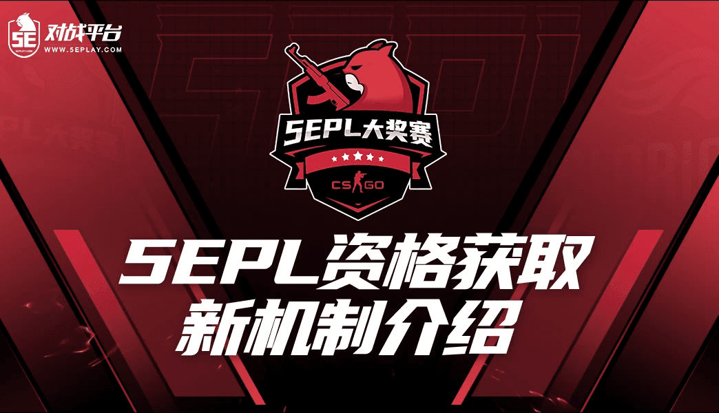 5EPL资格获取新机制（试行）——天梯直通与联席推荐