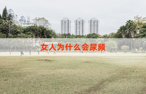 女人为什么会尿频：原因解析与关注