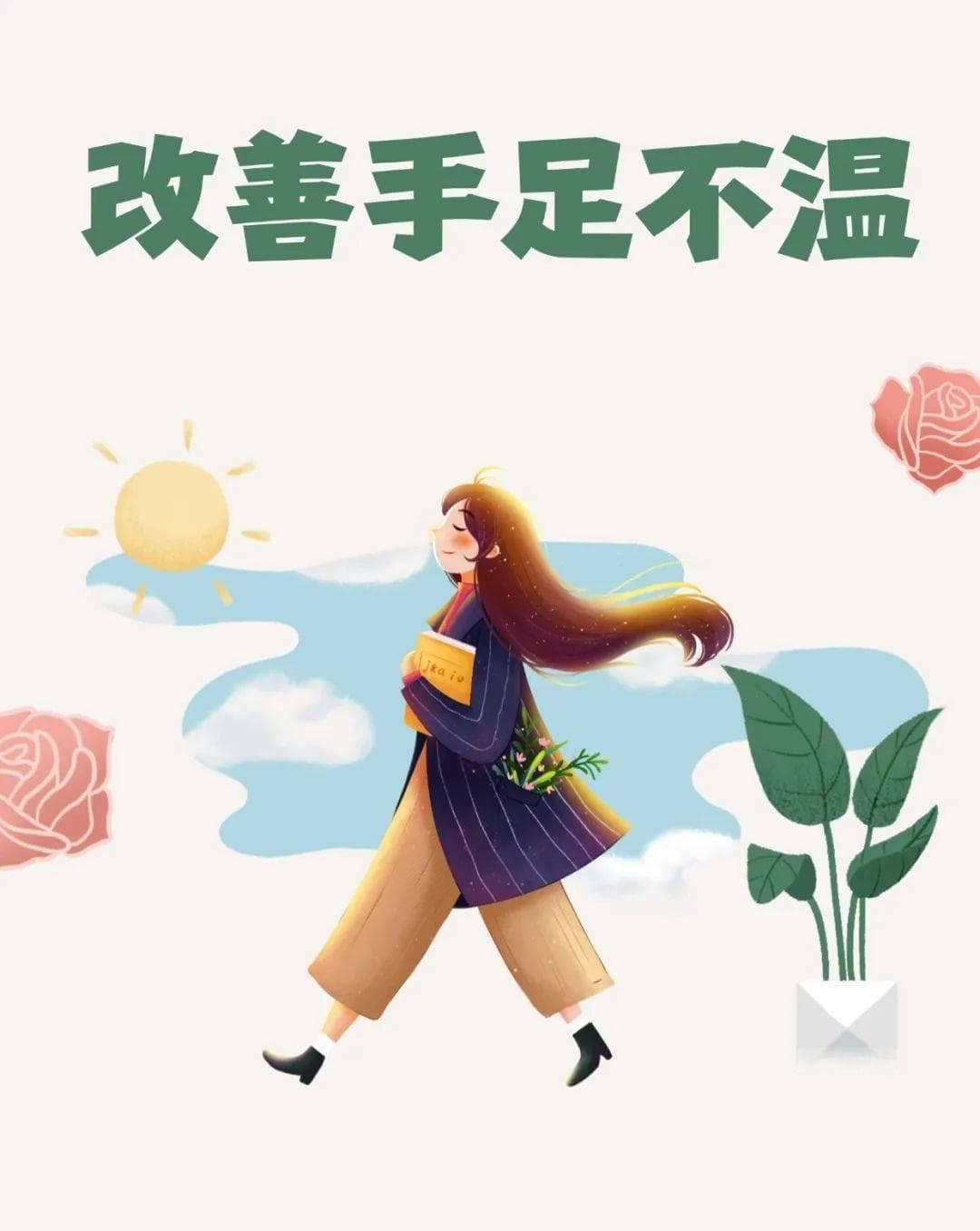 手脚发冷、疼痛、麻木……中药外治法用起来，可有效改善！