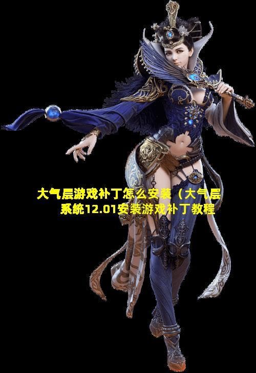 大气层游戏补丁怎么安装（大气层系统12.01安装游戏补丁教程）