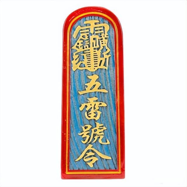 五雷号令：道教文化的瑰宝，祈福禳灾的神奇法器