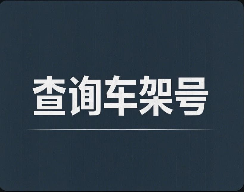 怎么用车牌号查询VIN码？查找车架号的方法还有哪些？