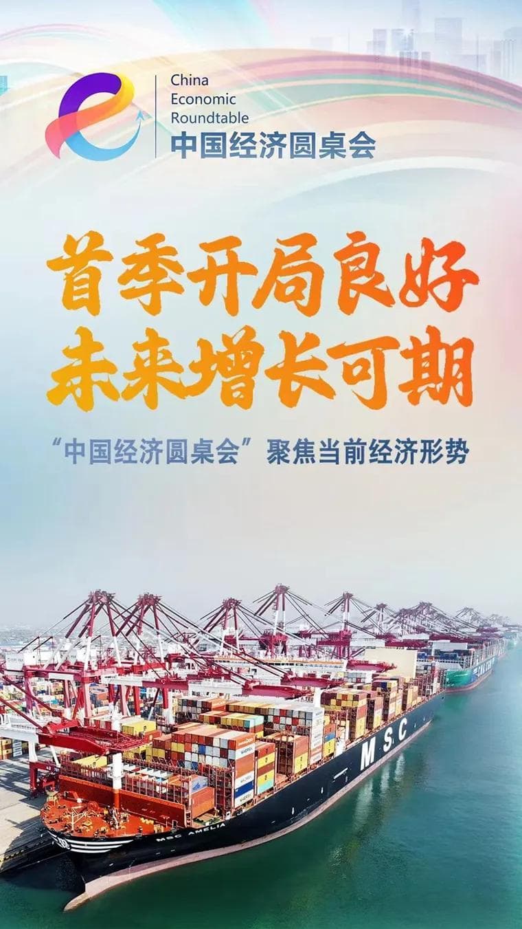 首季开局良好 未来增长可期——“中国经济圆桌会”聚焦当前经济形势