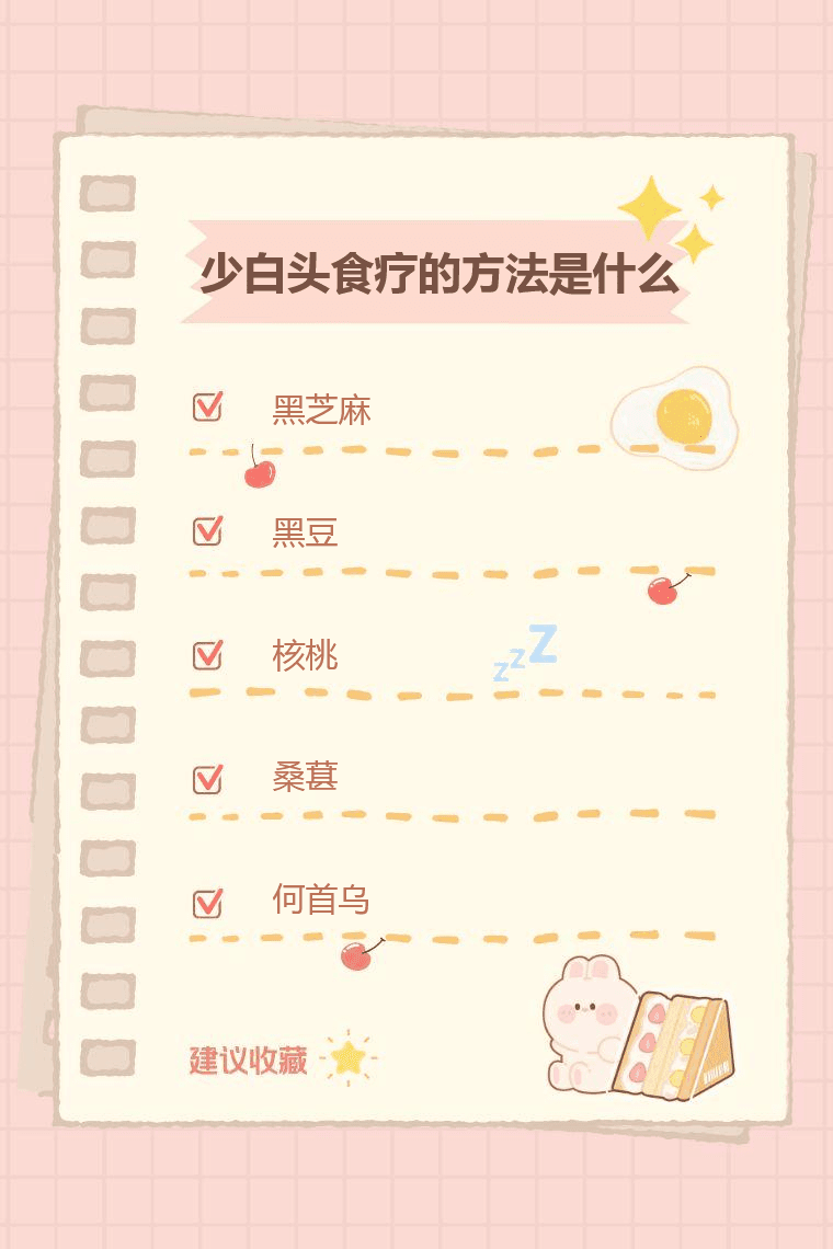 少白头食疗的方法是什么