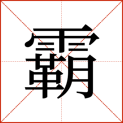 汉字“霸”的详细解释