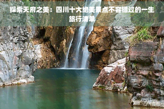 探索天府之美：四川十大绝美景点不容错过的一生旅行清单
