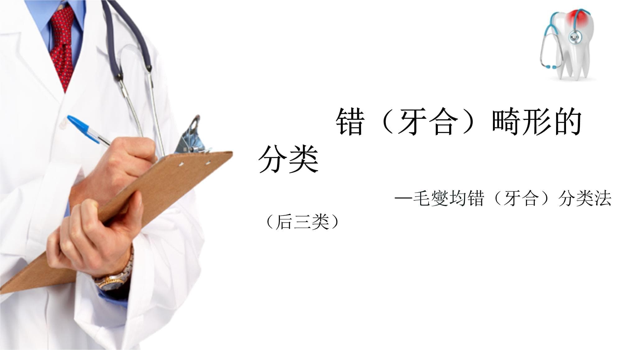 错牙合畸形的分类-毛夑均错牙合分类法（口腔正畸学）