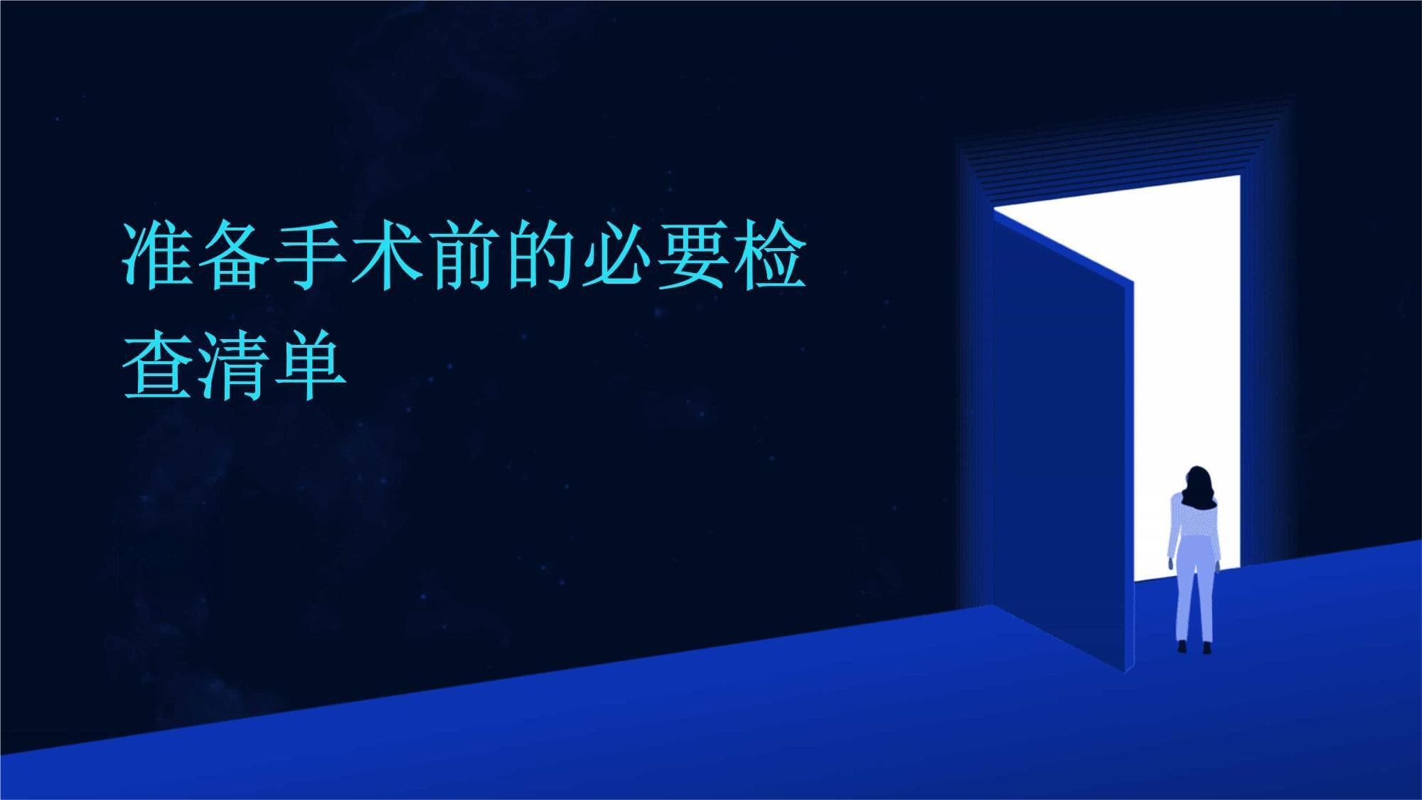 手术前的必要检查清单