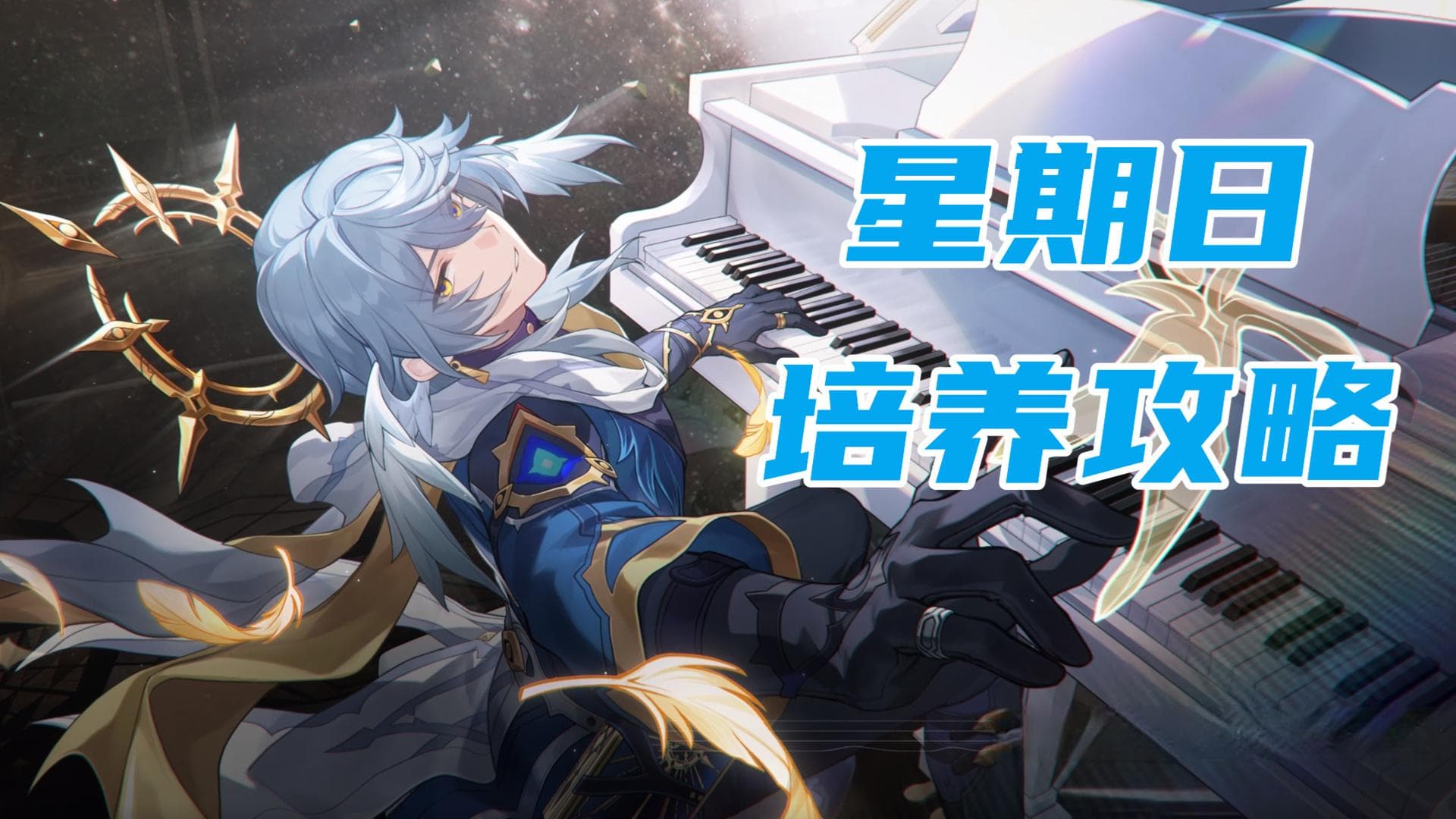 崩坏：星穹铁道【V2.7攻略】星期日培养攻略，能辅助召唤物的新时代同谐