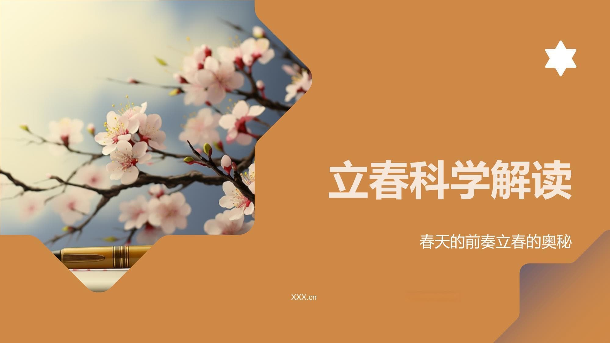 立春科学解读