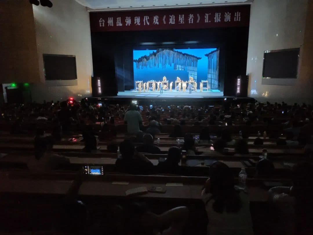 讲述九三先贤陈芳允动人故事，台州乱弹《追星者》在省人民大会堂演出