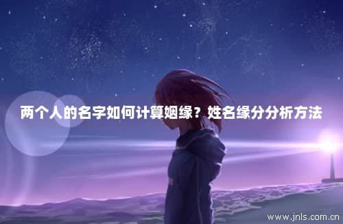 两个人的名字如何计算姻缘？姓名缘分分析方法