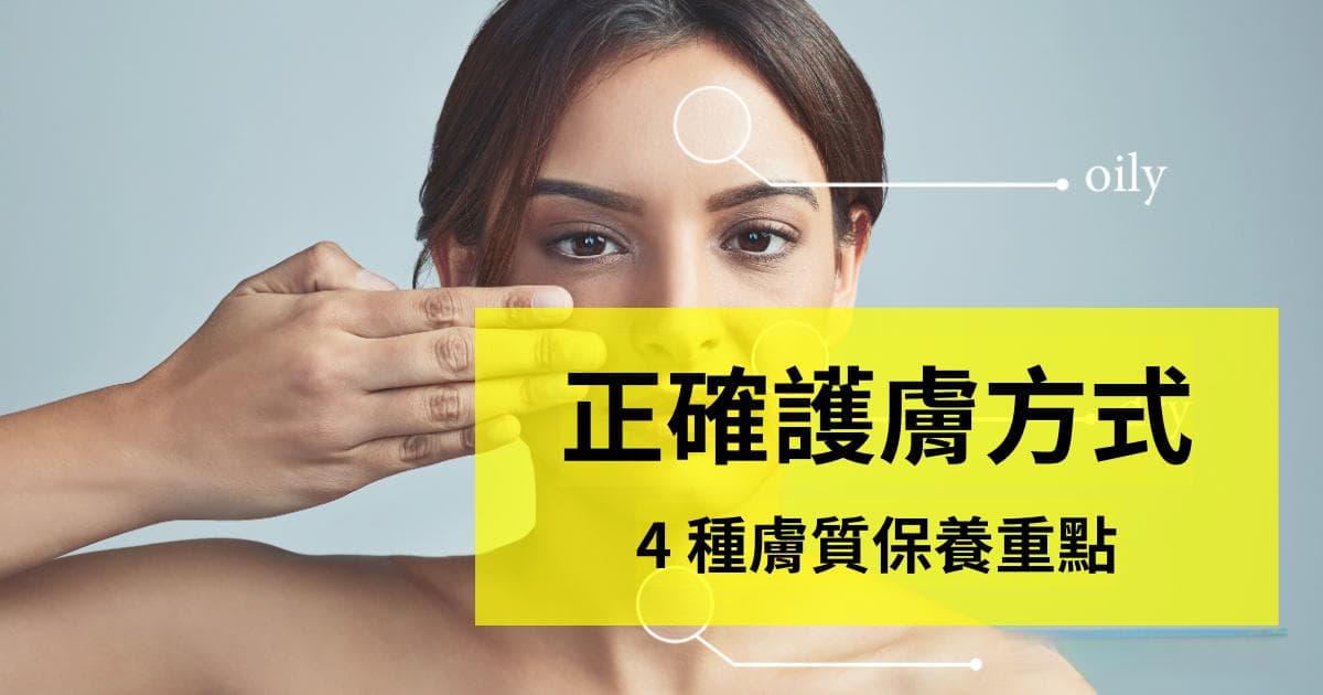 护肤前先看「肤质」用对护肤方式让保养效果加倍！