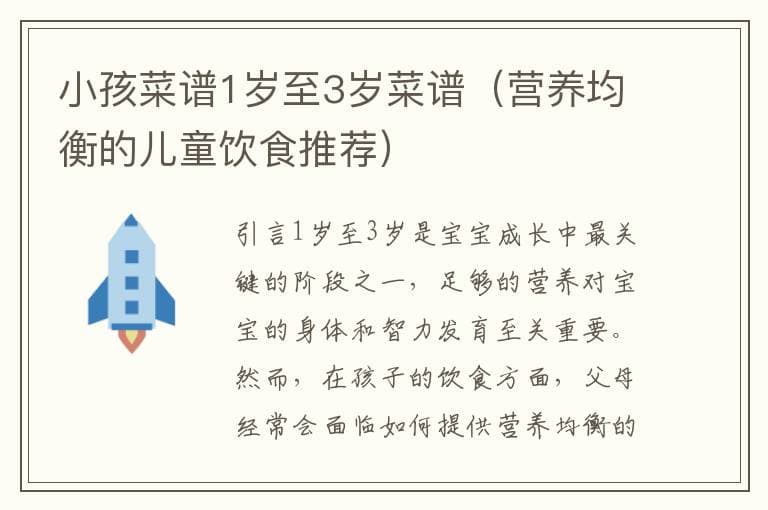 小孩菜谱1岁至3岁菜谱（营养均衡的儿童饮食推荐）