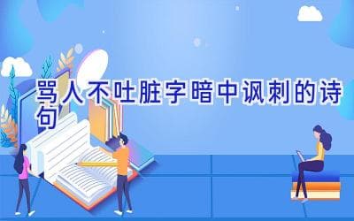 古人“骂人不吐脏字”的智慧：暗中讽刺诗句赏析