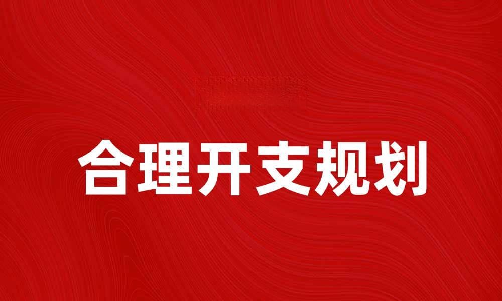 合理规划开支，提升个人财务管理水平