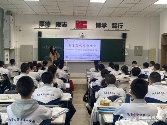 尝鲜！乌鲁木齐市第一中学（河马泉校区）Deepseek进课堂试水AI融合教学
