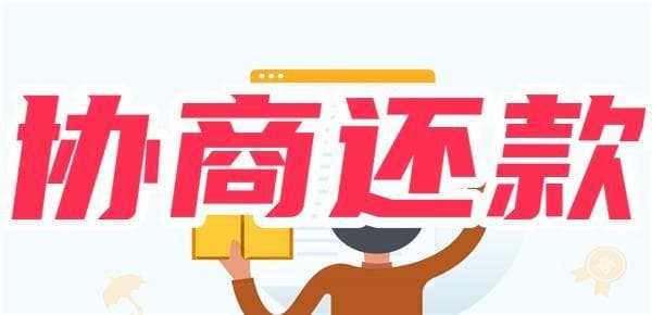 协商还款10个技巧 这10个技巧提高你的成功概率