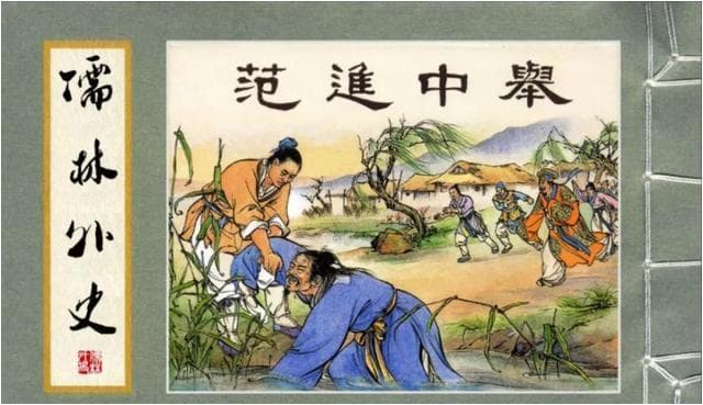 从范进中举看科举制度：一个人的疯狂与一个时代的荒诞