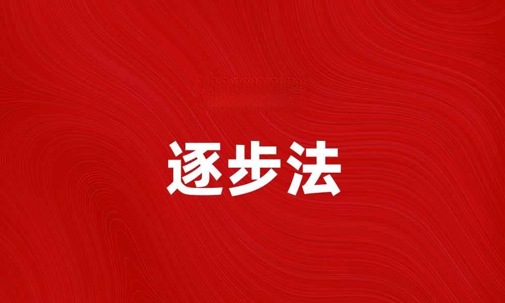 逐步法助你轻松掌握复杂问题解决技巧
