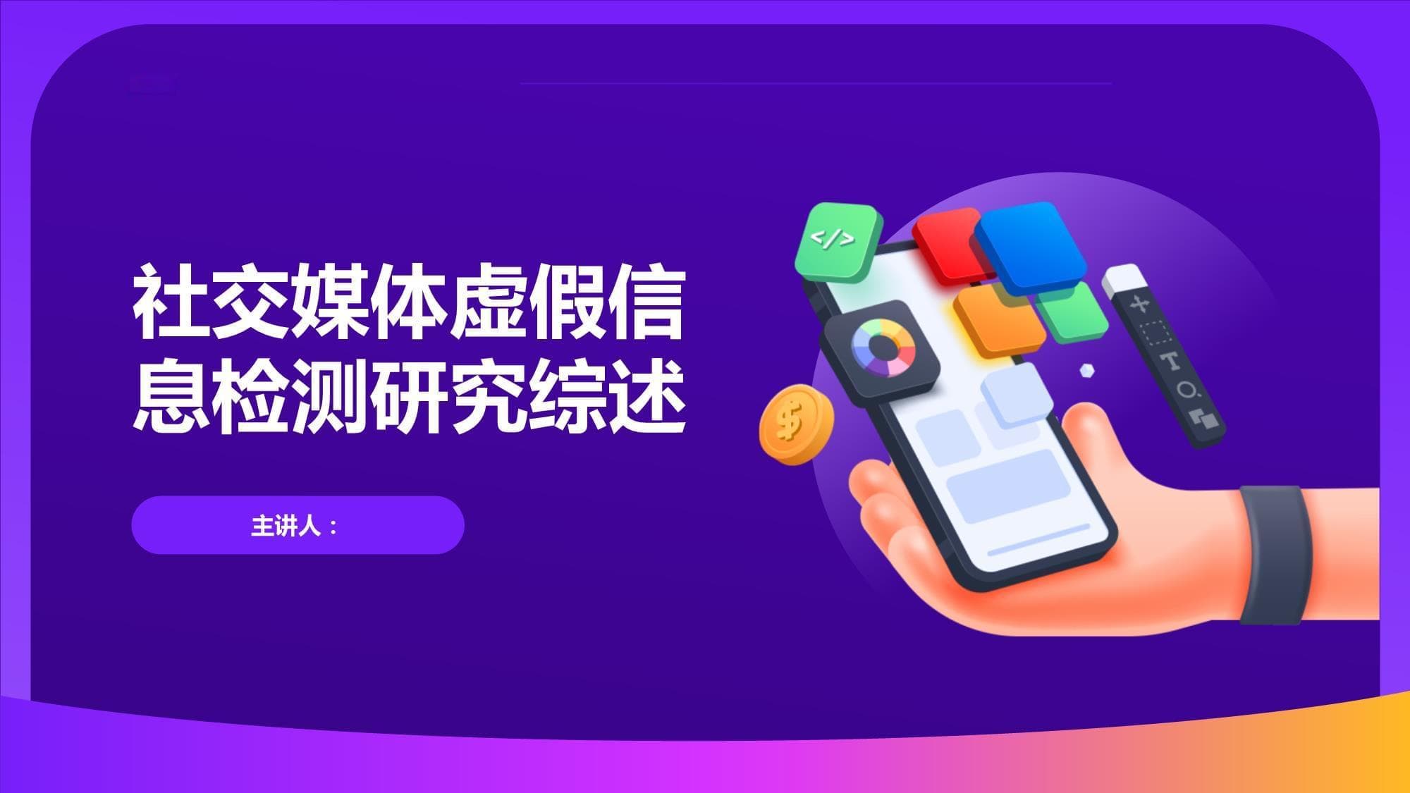 社交媒体虚假信息检测研究综述