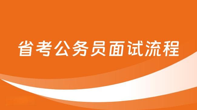 省考公务员面试流程详解：从报到到离场的完整指南