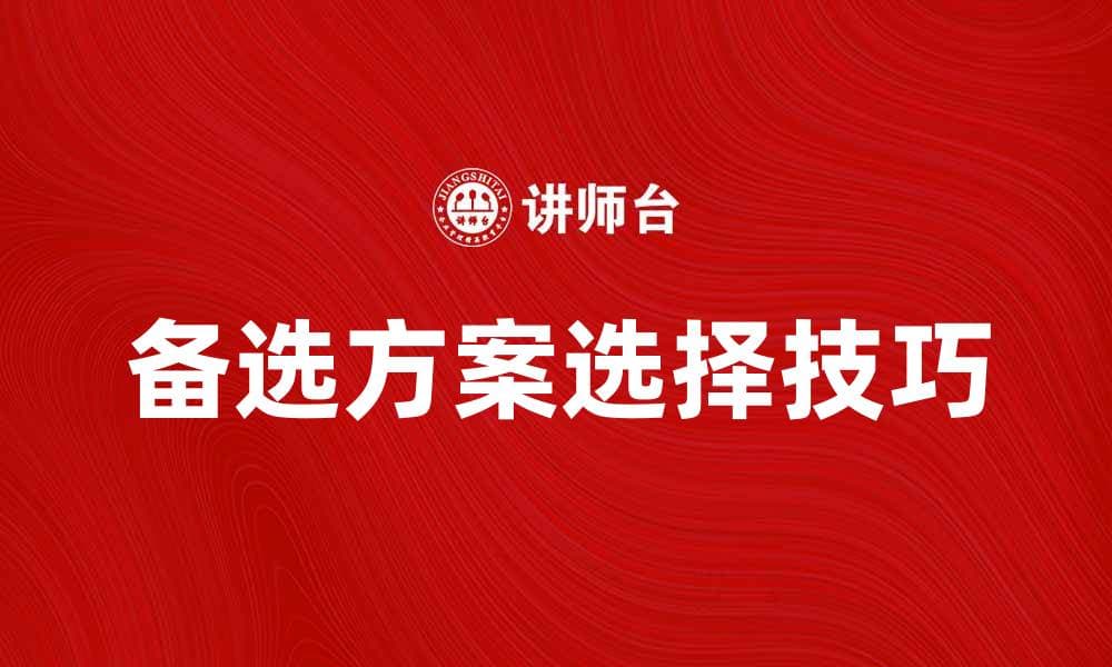 备选方案的重要性及选择技巧解析