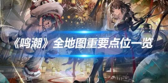 《鸣潮》全地图重要点位一览