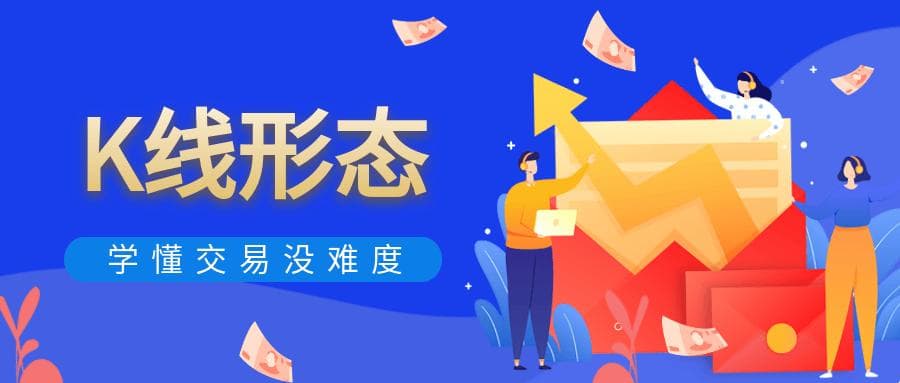 从新手到高手：全面解析K线形态交易密码