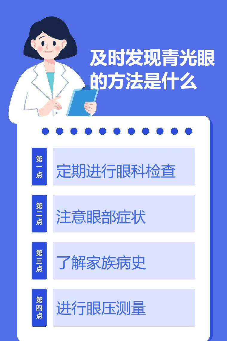 及时发现青光眼的方法是什么