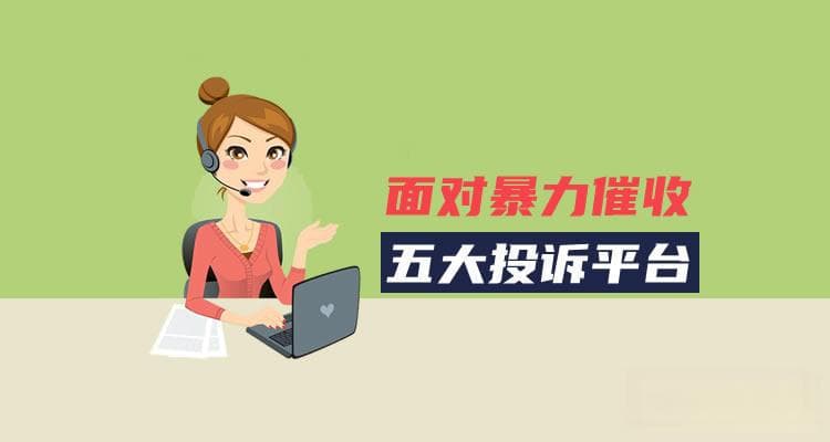 网贷爆通讯录如何投诉？这些证据要保留！