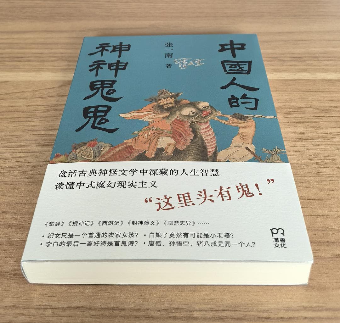 “这里头有鬼”说的是什么：《中国人的神神鬼鬼》