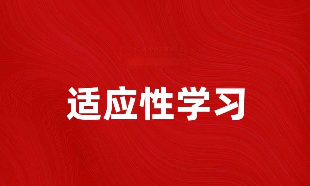 适应性学习：提升学习效率的新方法与优势