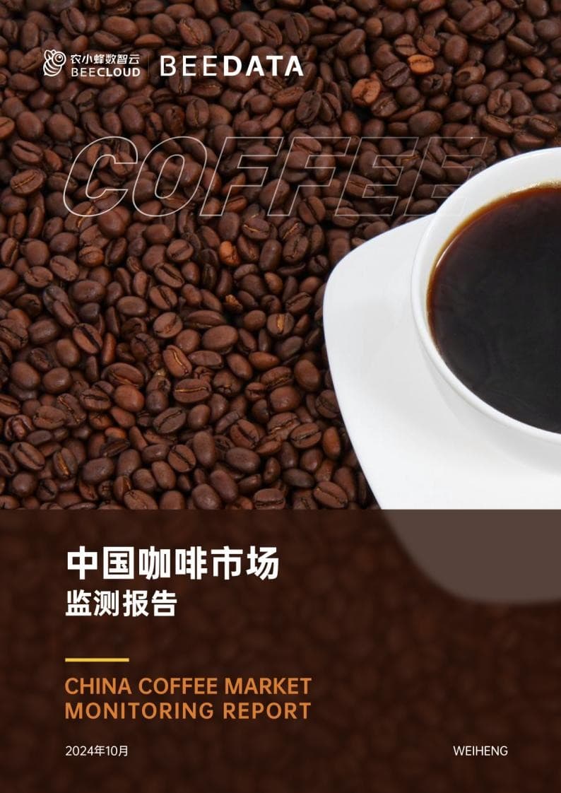 农小蜂：中国咖啡市场动态监测（2024年10月）