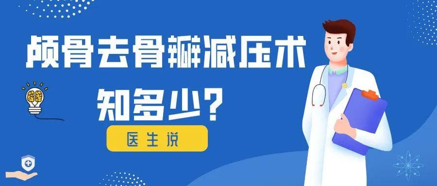 如何拯救“膨胀的大脑”？颅骨去骨瓣减压术大揭秘！