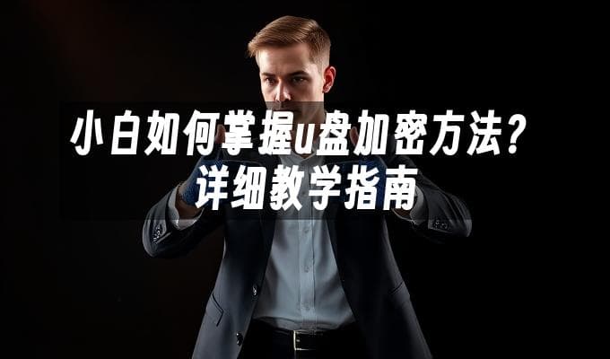 小白如何掌握u盘加密方法？详细教学指南
