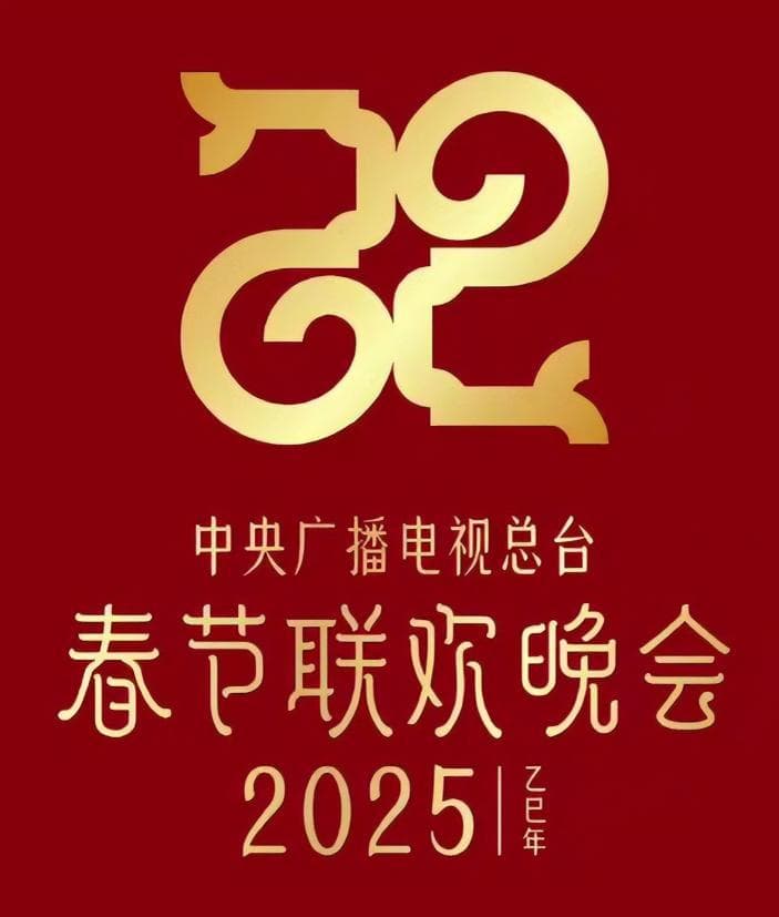 2025蛇年春晚征集意见：如何在传承与创新间找到平衡？
