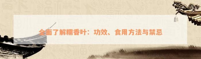 全面了解糯香叶：功效、食用方法与禁忌