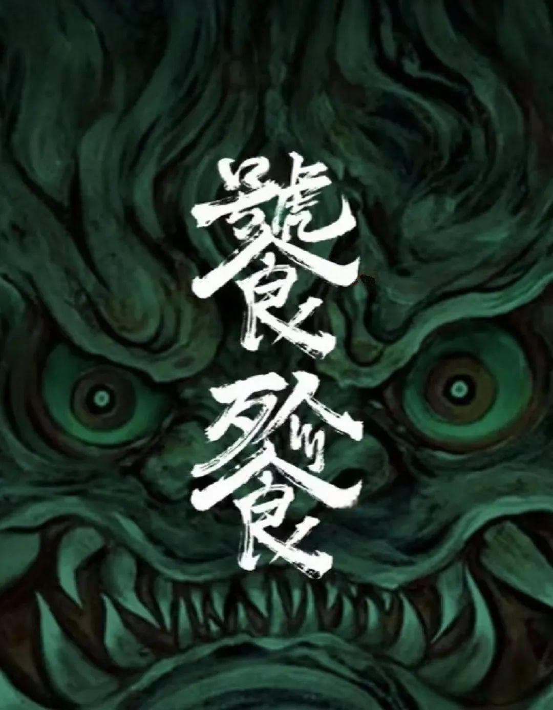 饕餮纹：青铜器上的神秘怪兽图腾