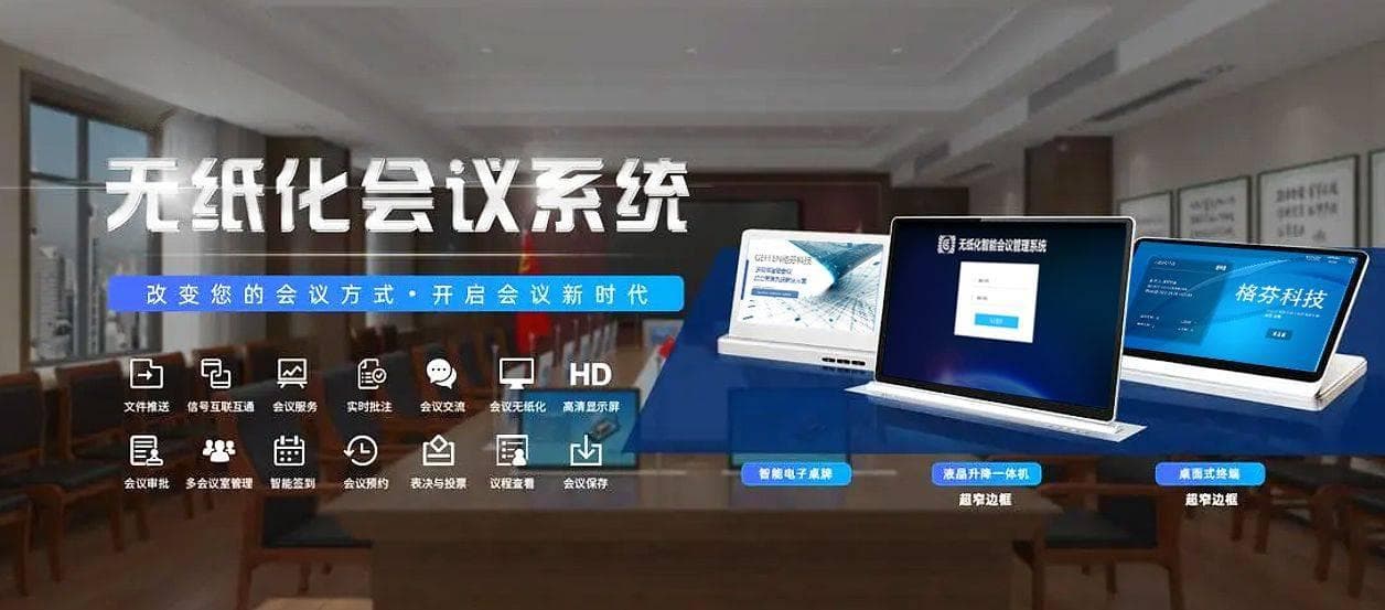 会议无纸化系统详述及主要功能