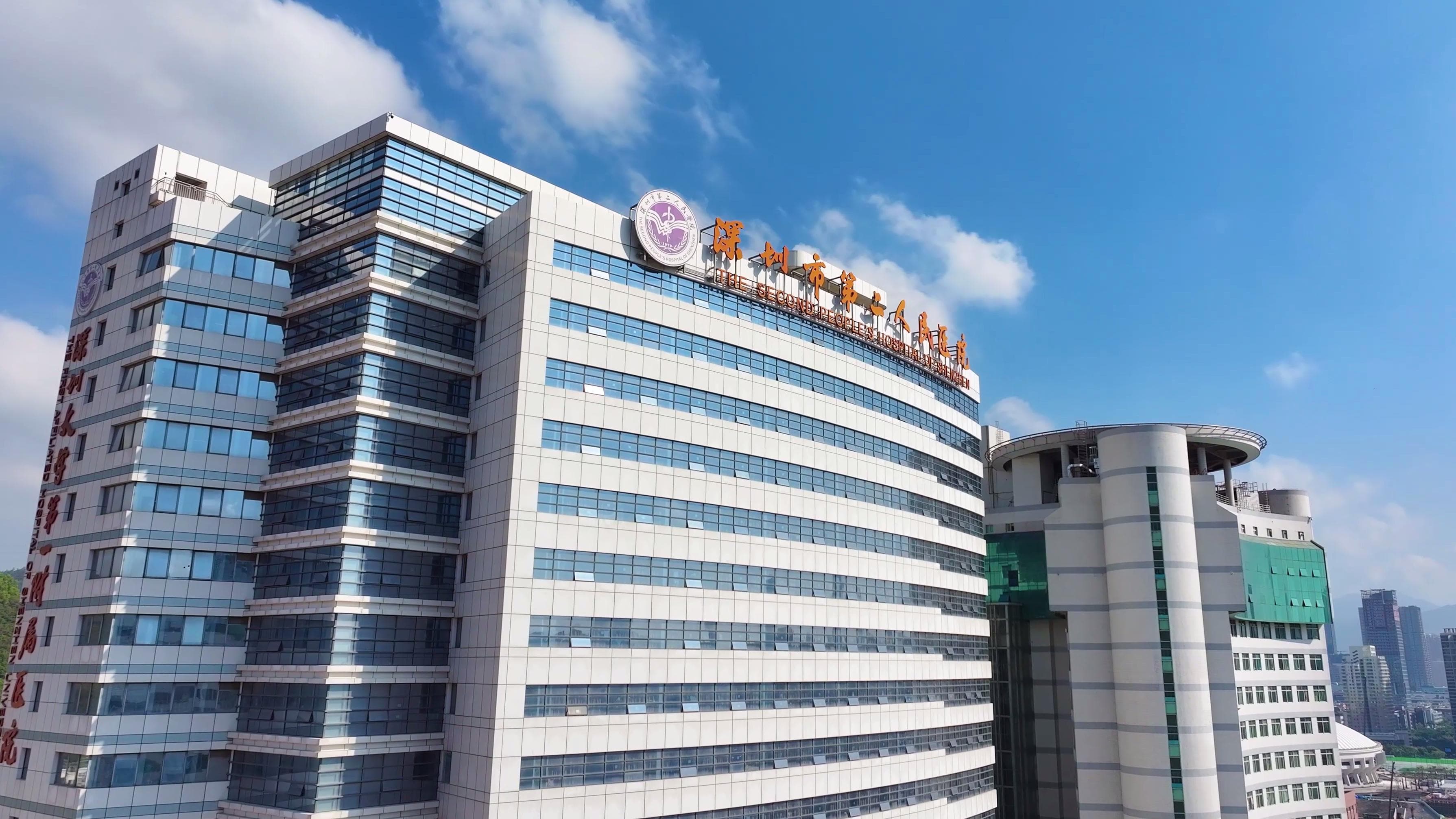 深圳市第二人民医院简介