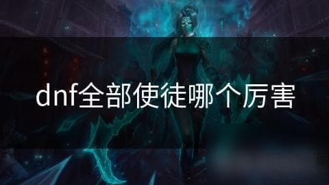 DNF使徒大揭秘：卡赞与鲁特迦，谁才是真正的力量之王？