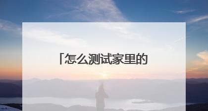 如何提高自家WiFi网速？15个实用解决方案全攻略