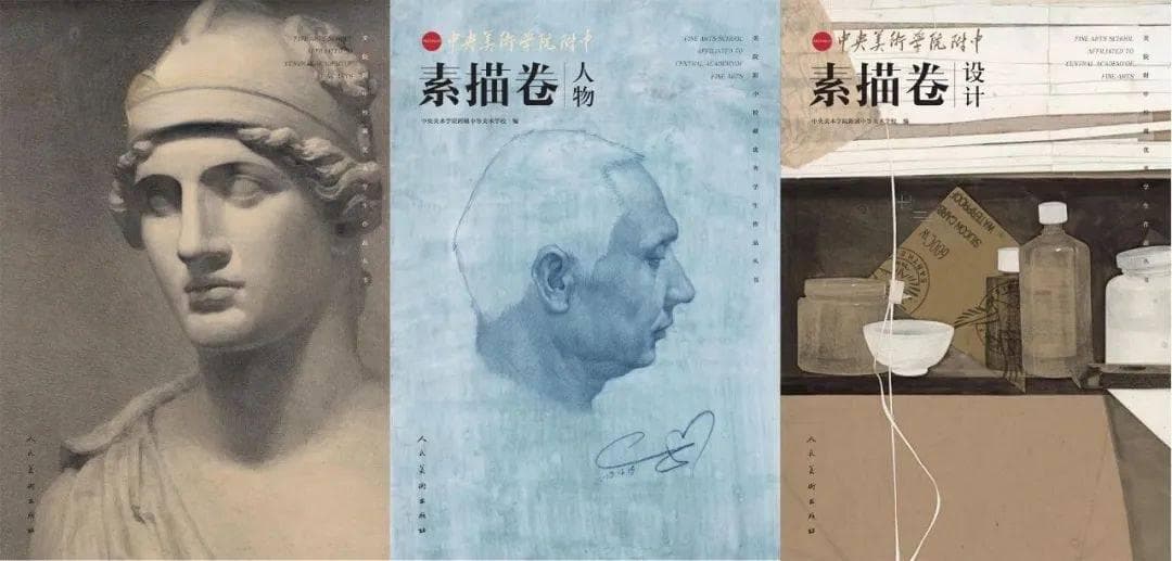 《中央美术学院附中素描卷》丛书3册出版