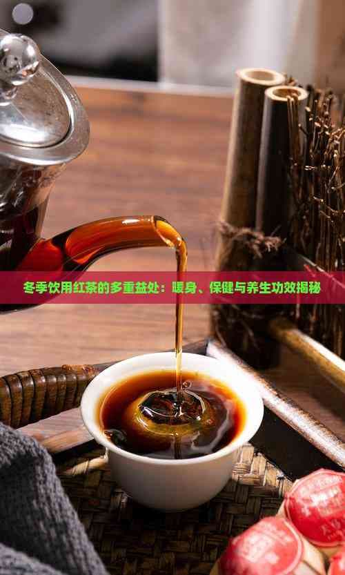 冬季饮用红茶的好处