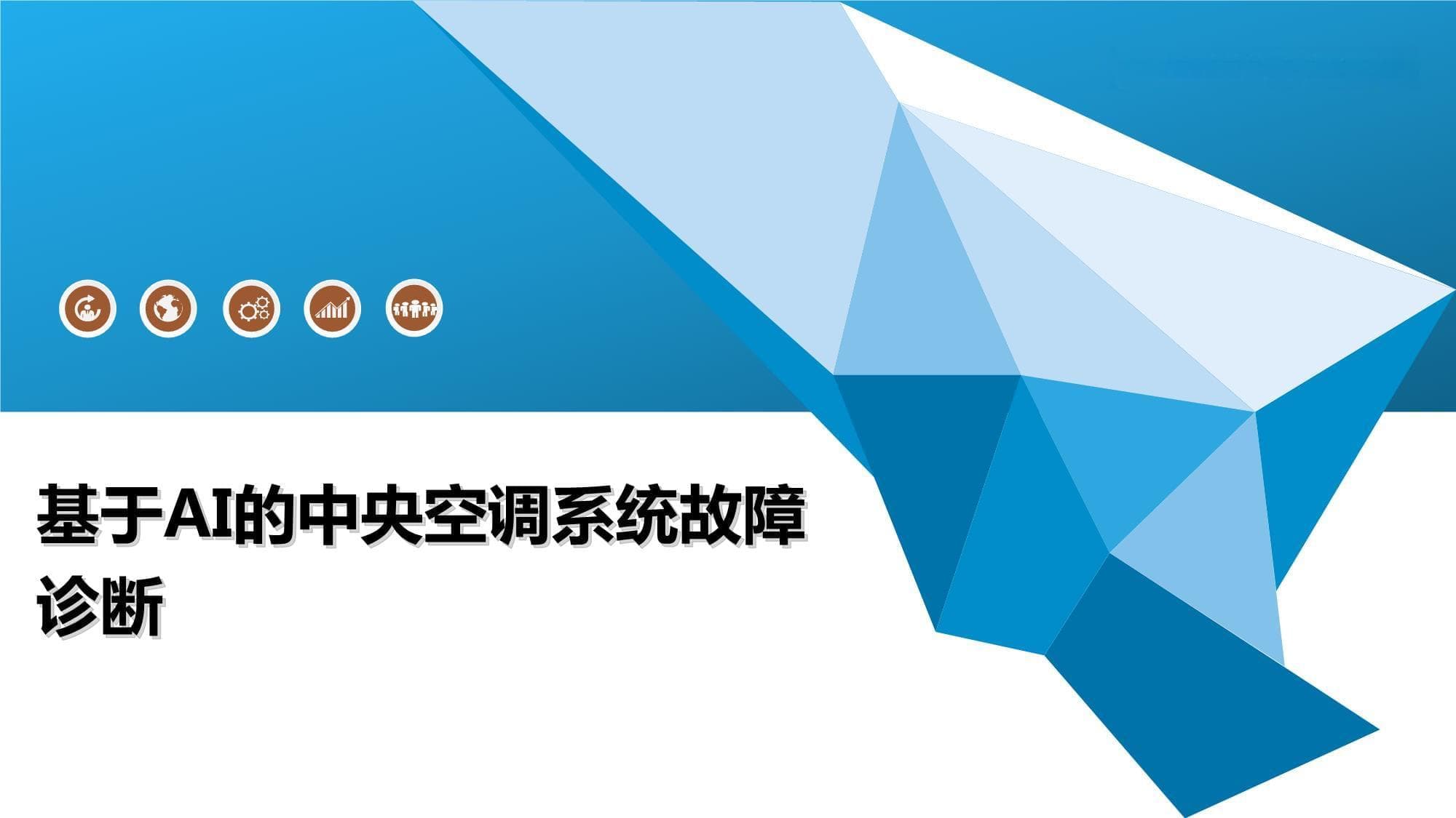 基于AI的中央空调系统故障诊断