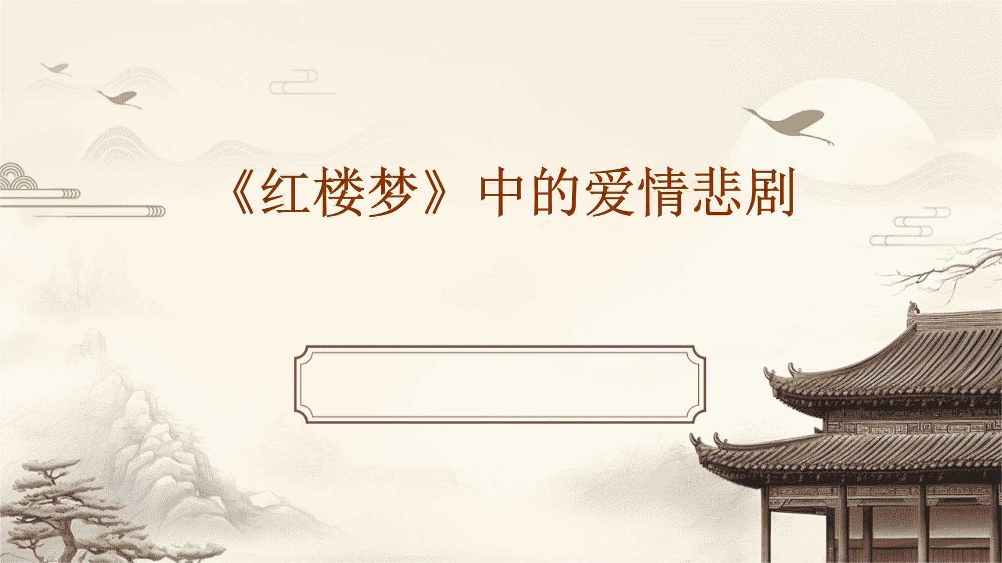 《红楼梦》中的爱情悲剧